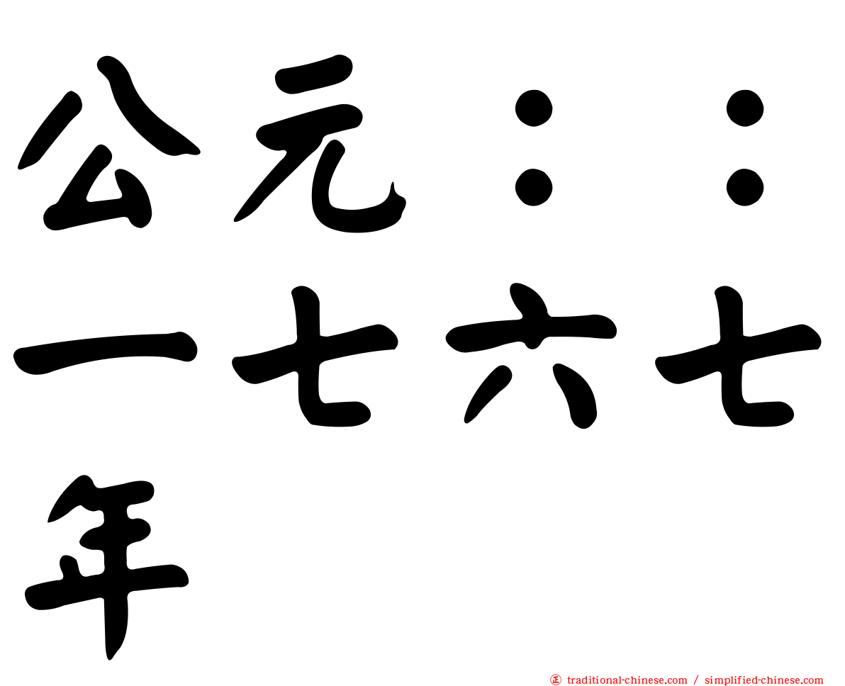 公元：：一七六七年