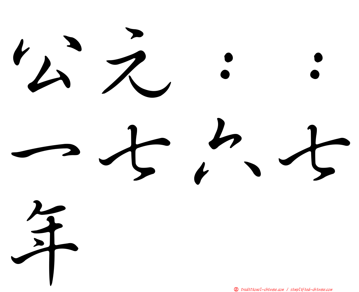 公元：：一七六七年