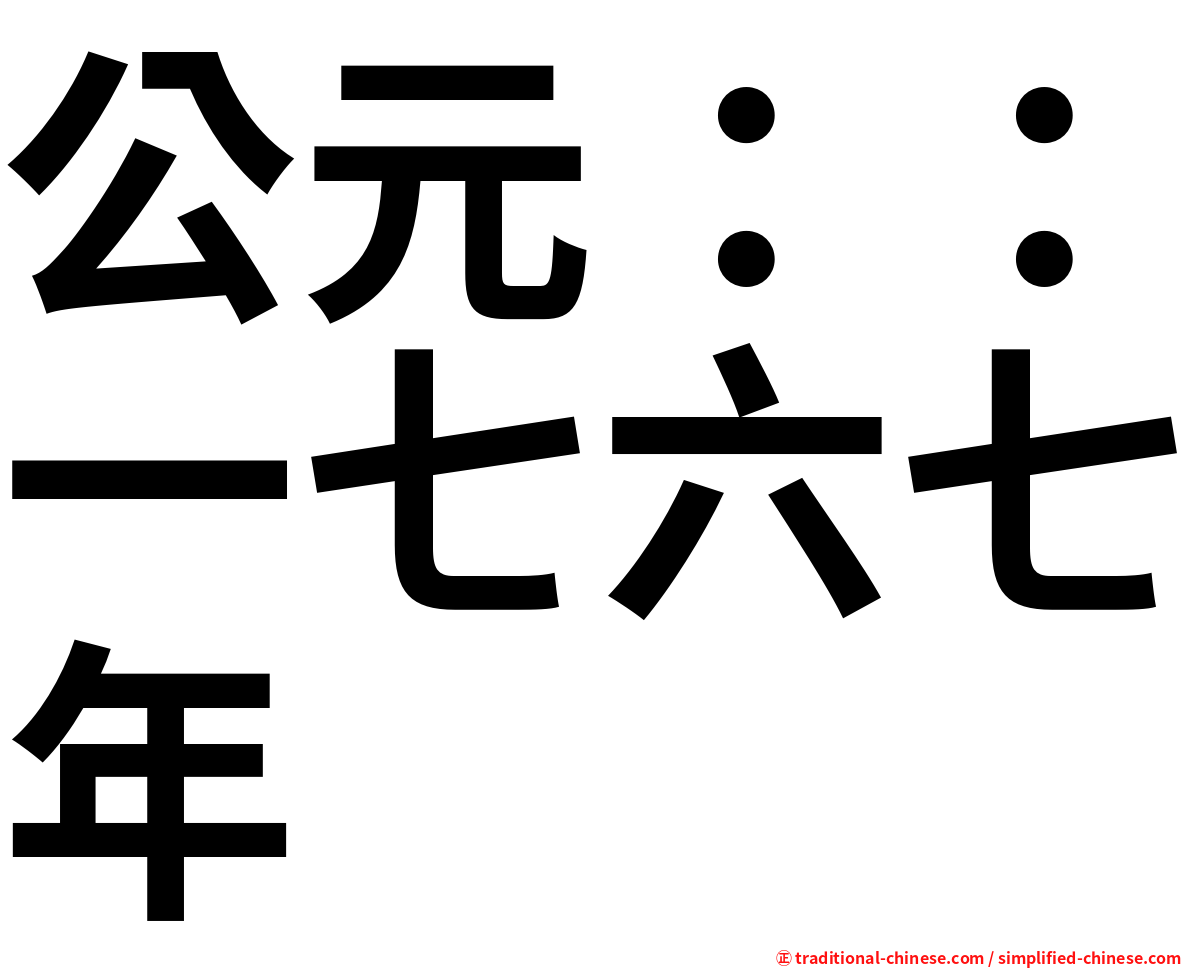 公元：：一七六七年