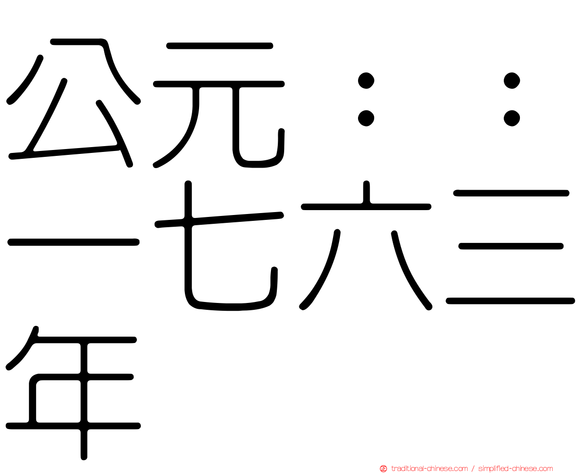 公元：：一七六三年