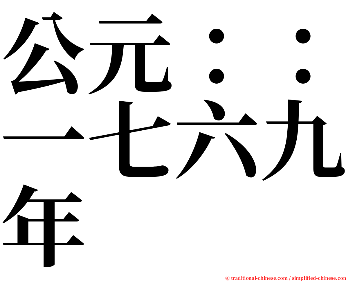 公元：：一七六九年 serif font