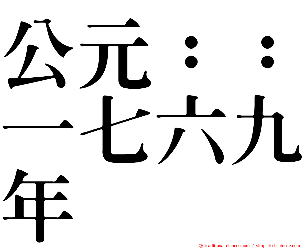 公元：：一七六九年