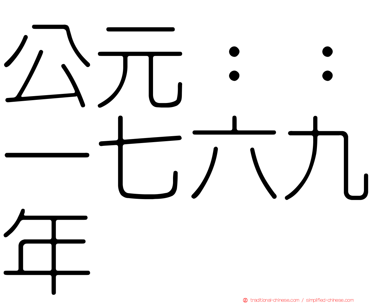 公元：：一七六九年