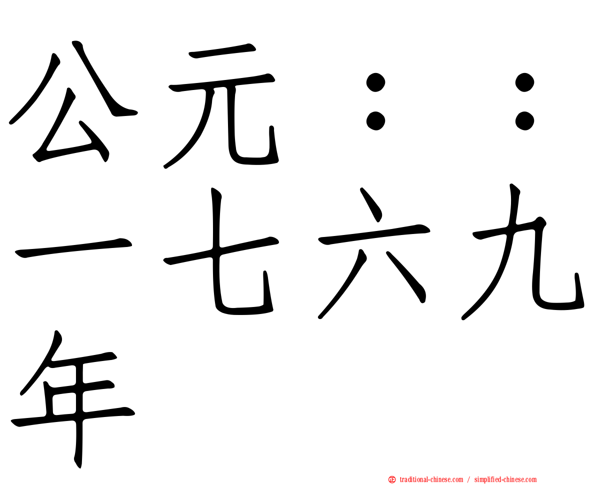 公元：：一七六九年
