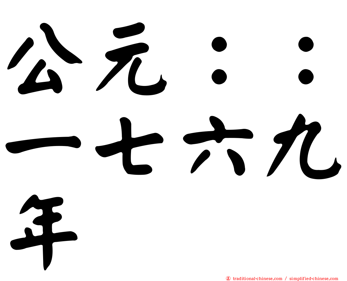 公元：：一七六九年