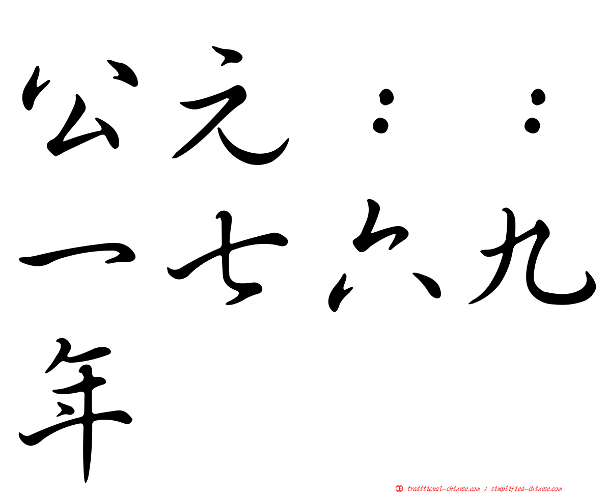 公元：：一七六九年