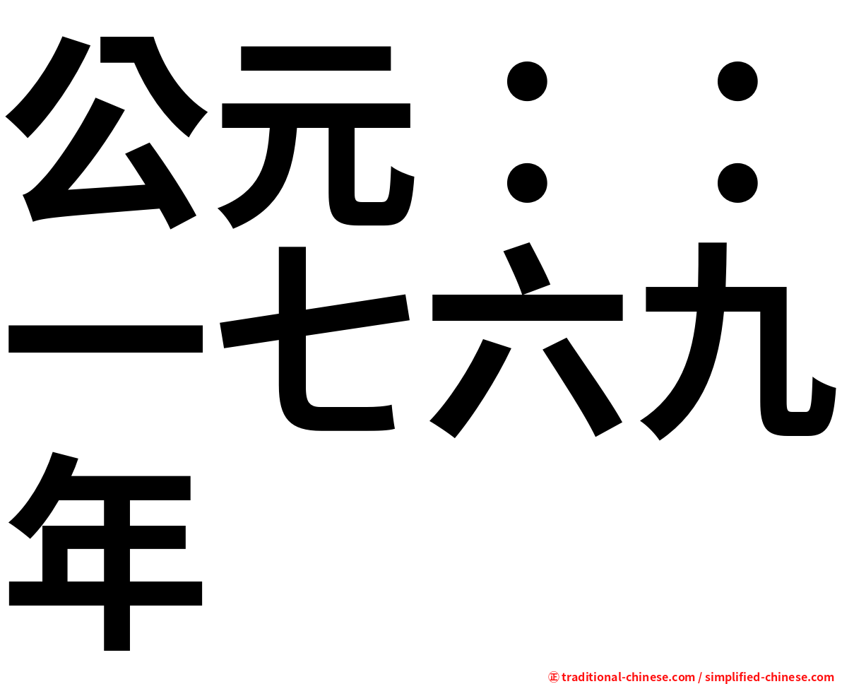 公元：：一七六九年