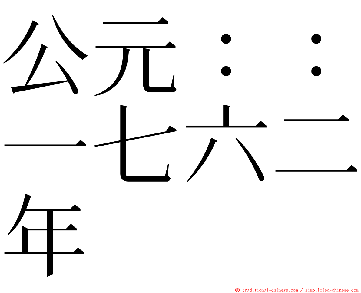 公元：：一七六二年 ming font