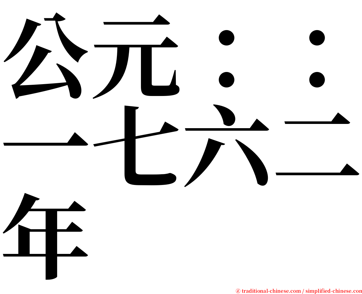 公元：：一七六二年 serif font