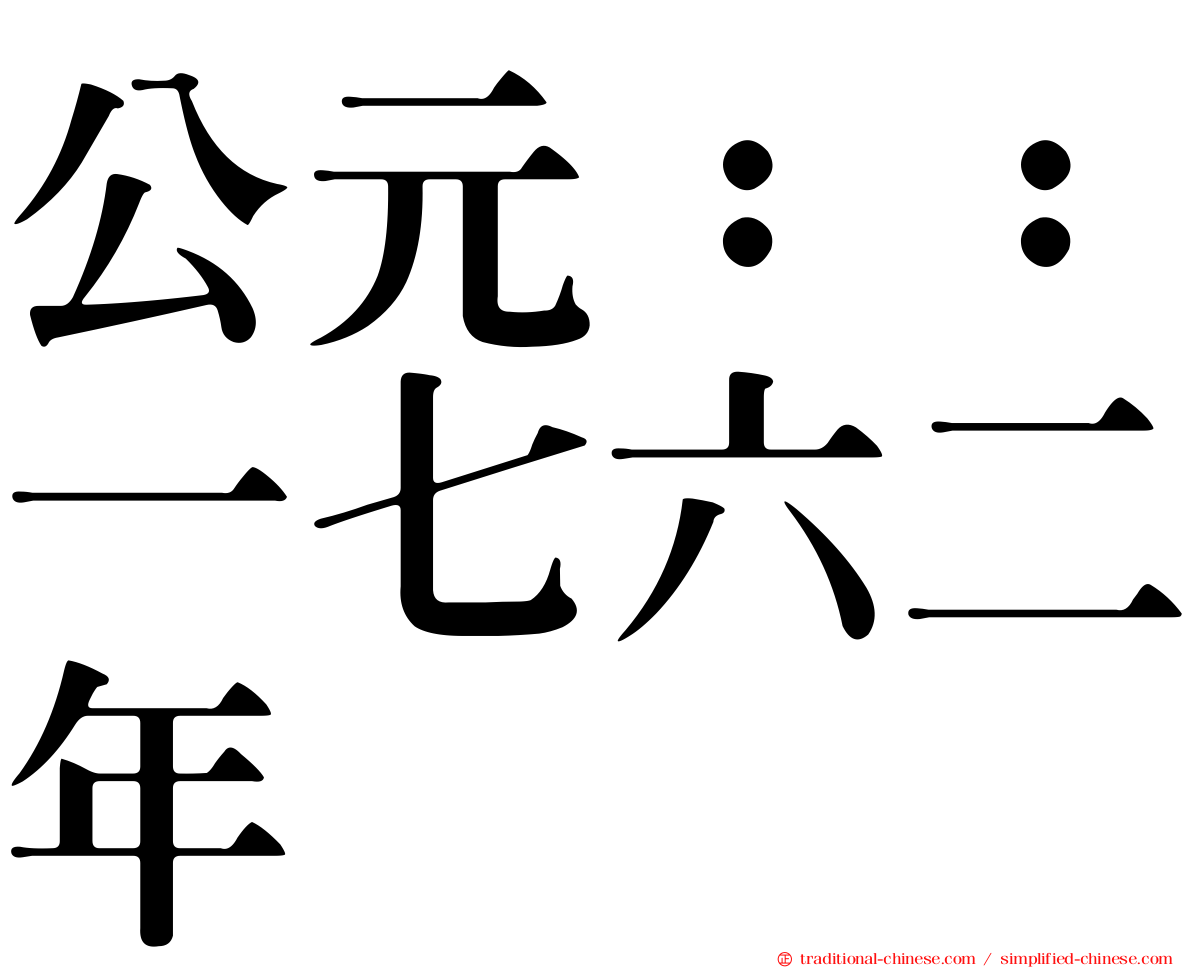 公元：：一七六二年