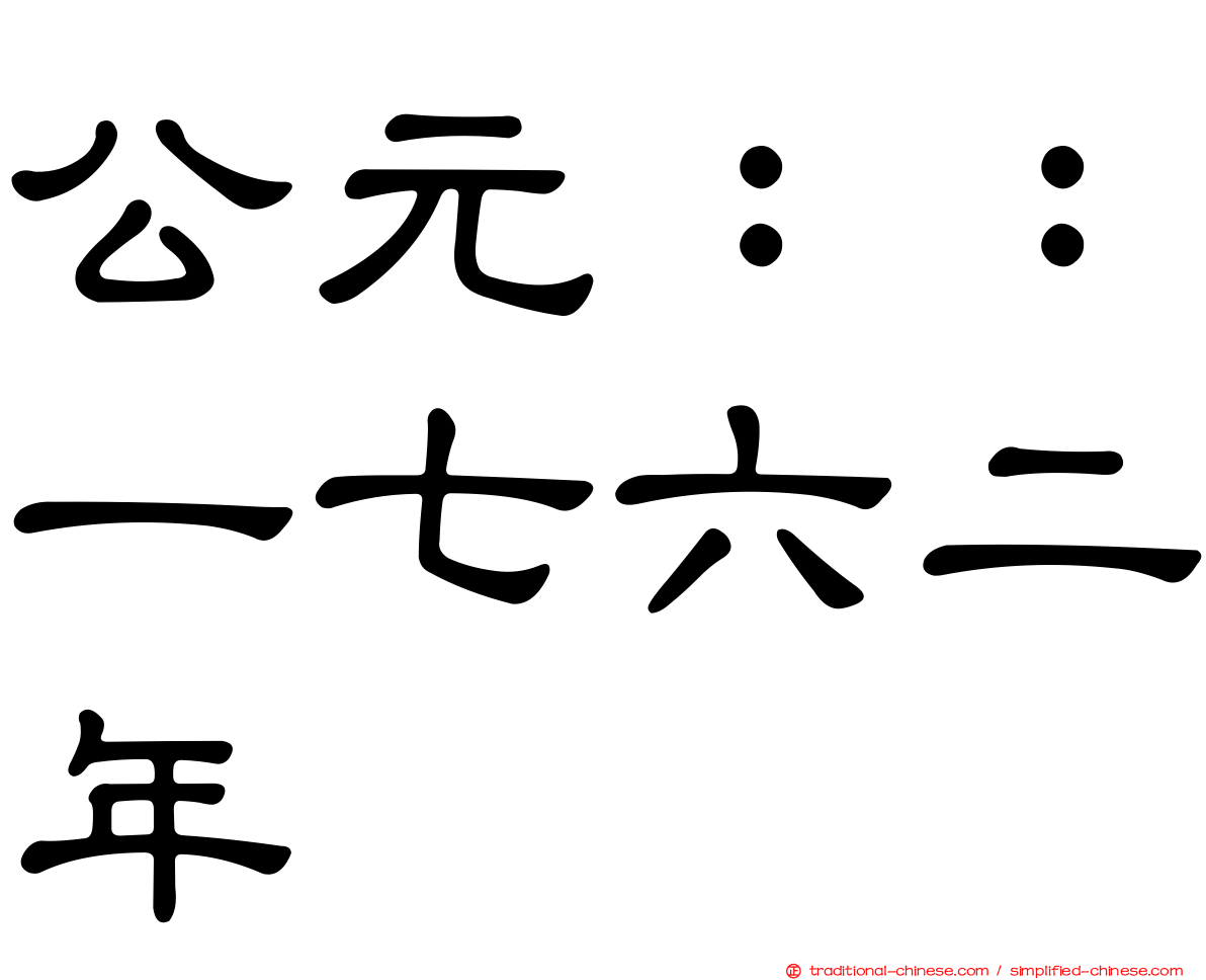 公元：：一七六二年