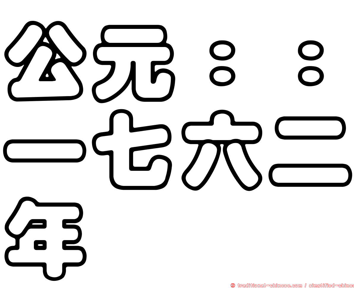 公元：：一七六二年