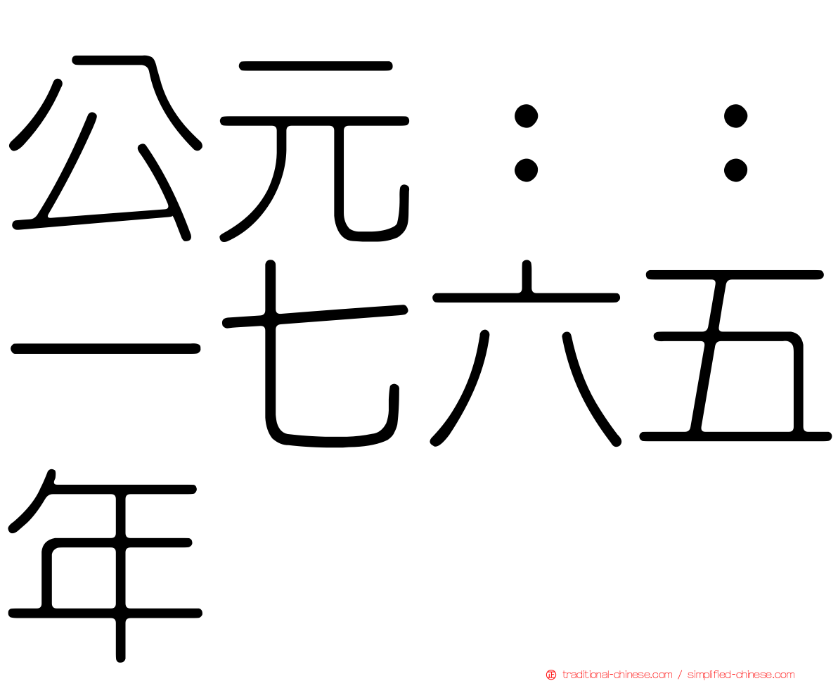 公元：：一七六五年