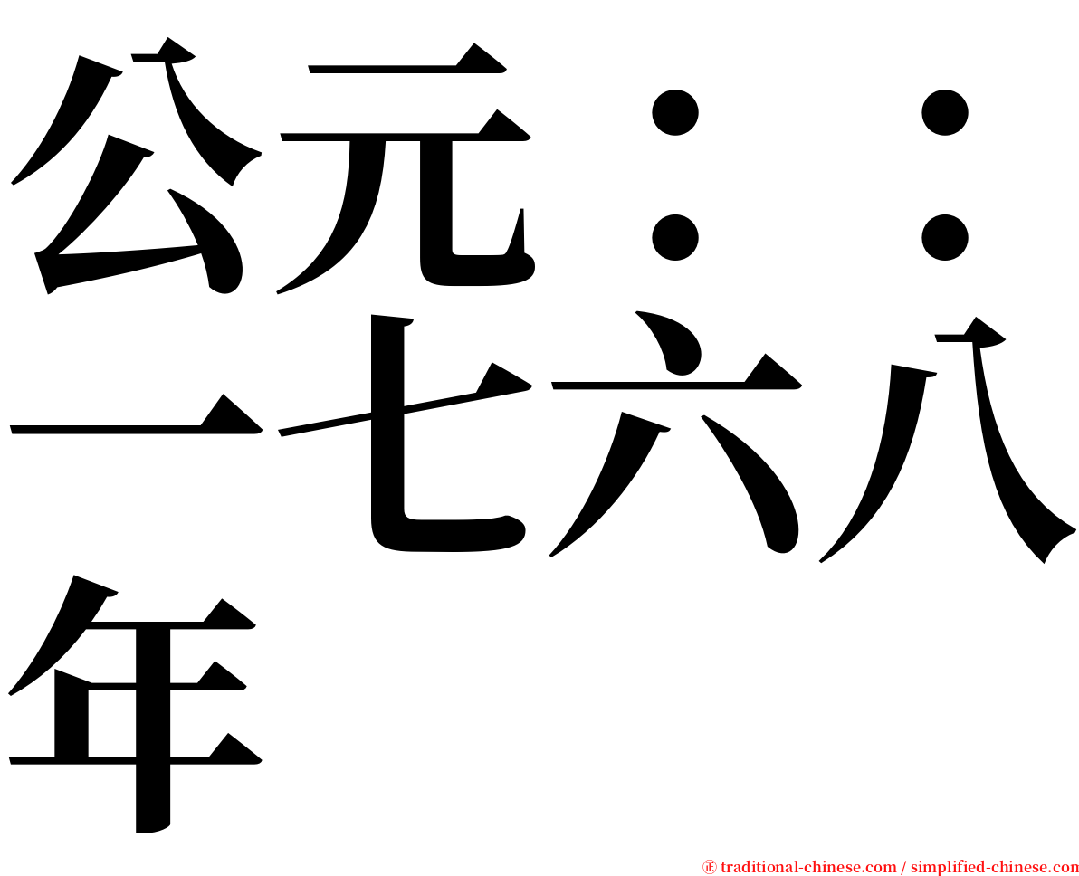 公元：：一七六八年 serif font