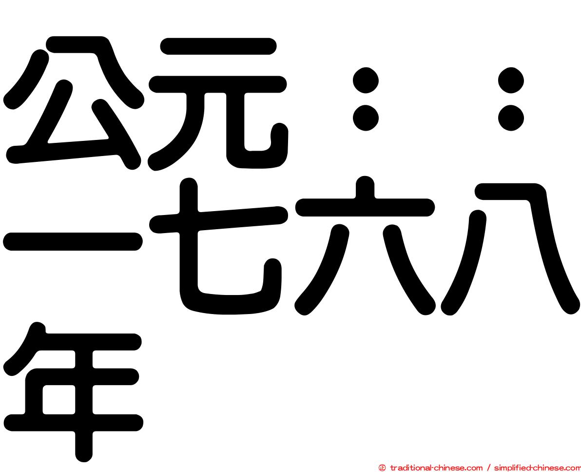 公元：：一七六八年