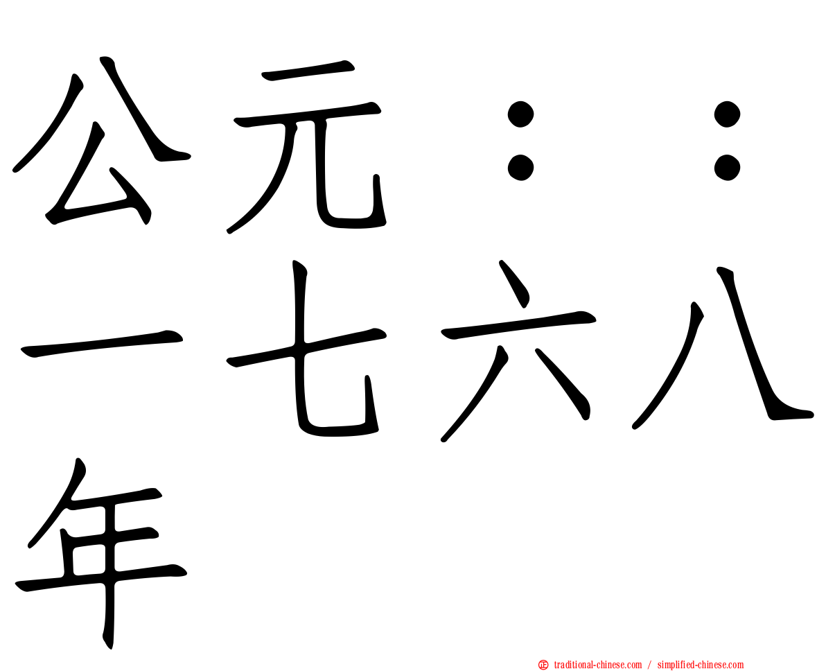 公元：：一七六八年