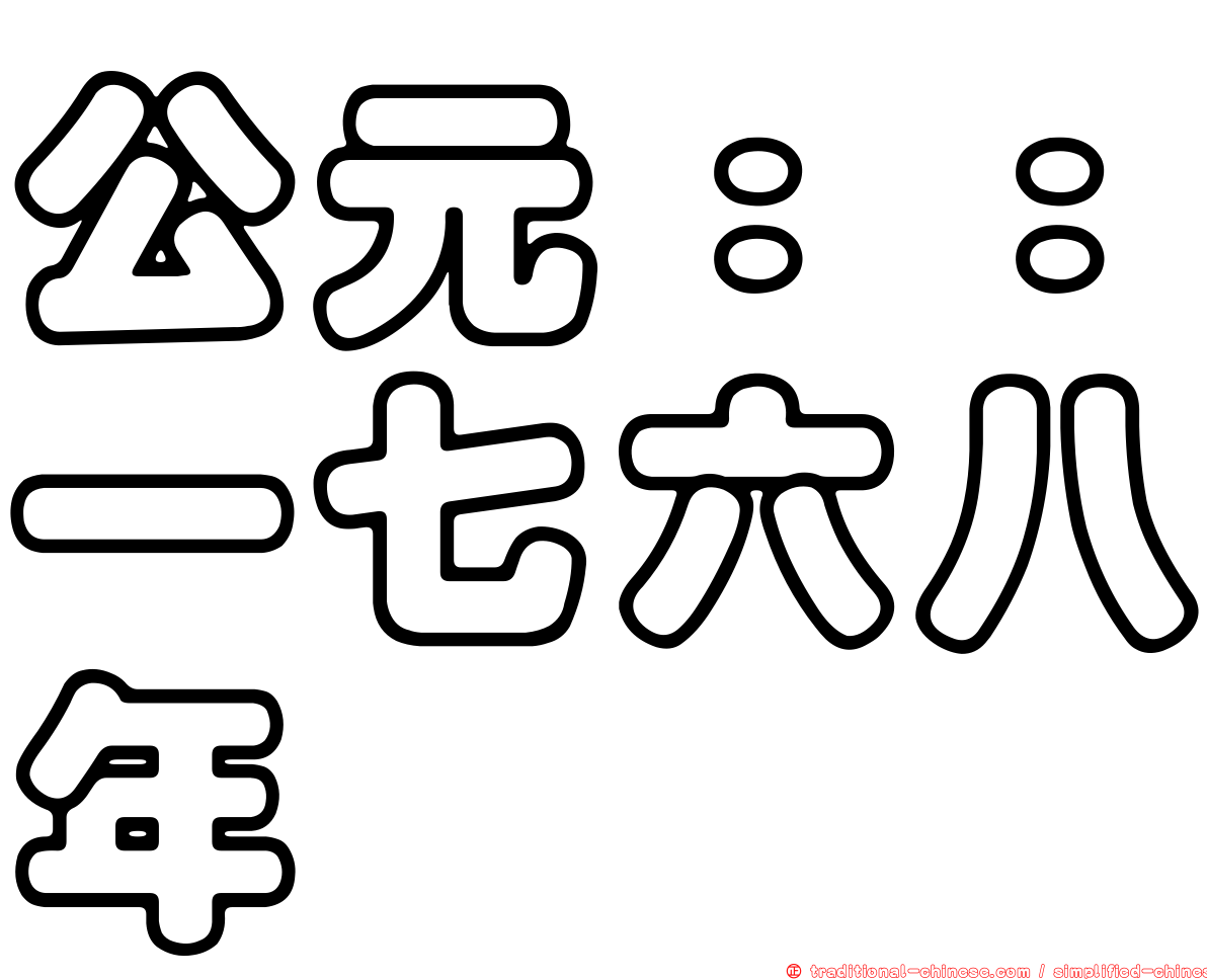 公元：：一七六八年