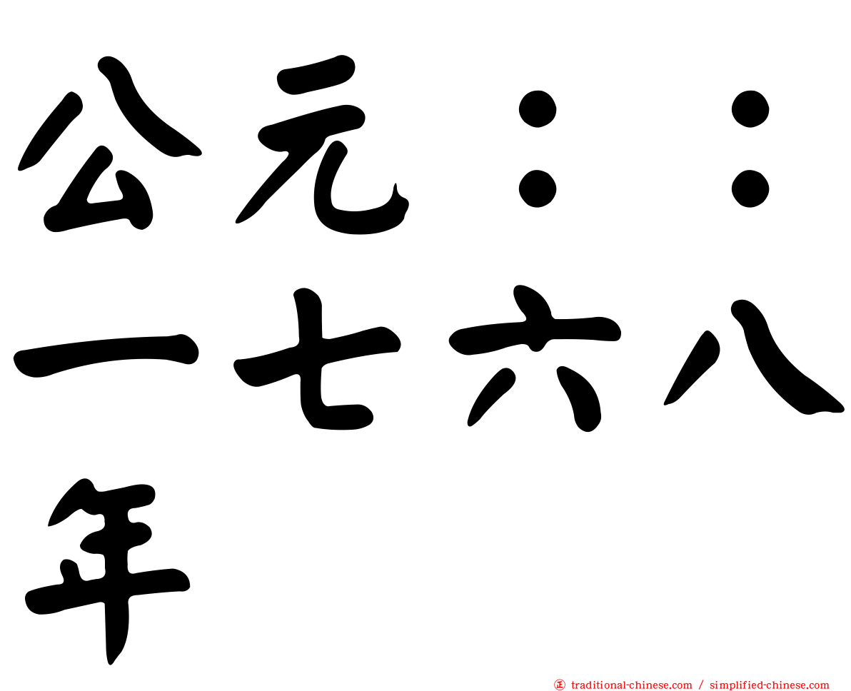 公元：：一七六八年