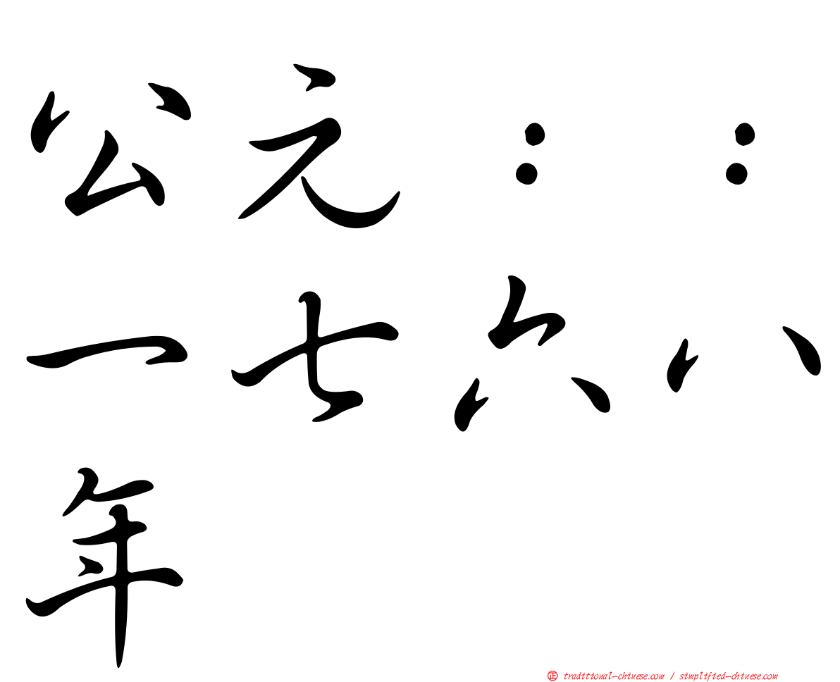 公元：：一七六八年
