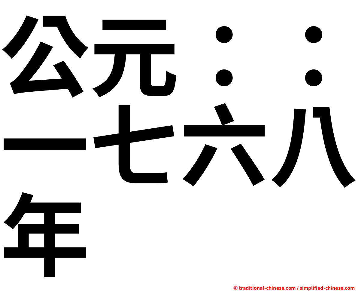 公元：：一七六八年