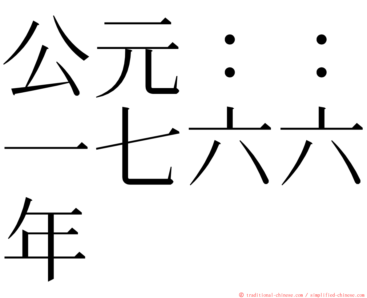 公元：：一七六六年 ming font