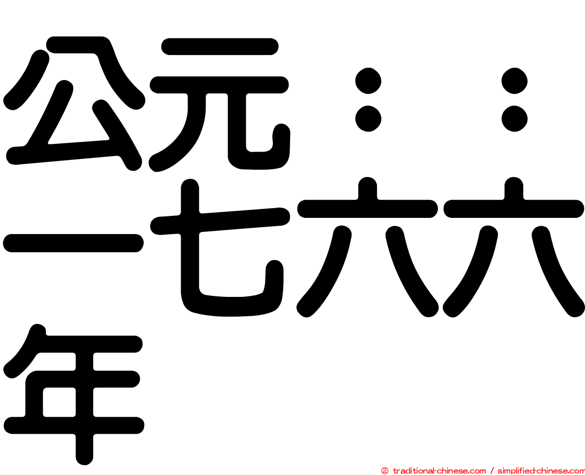 公元：：一七六六年