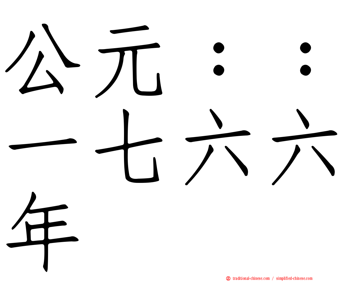 公元：：一七六六年