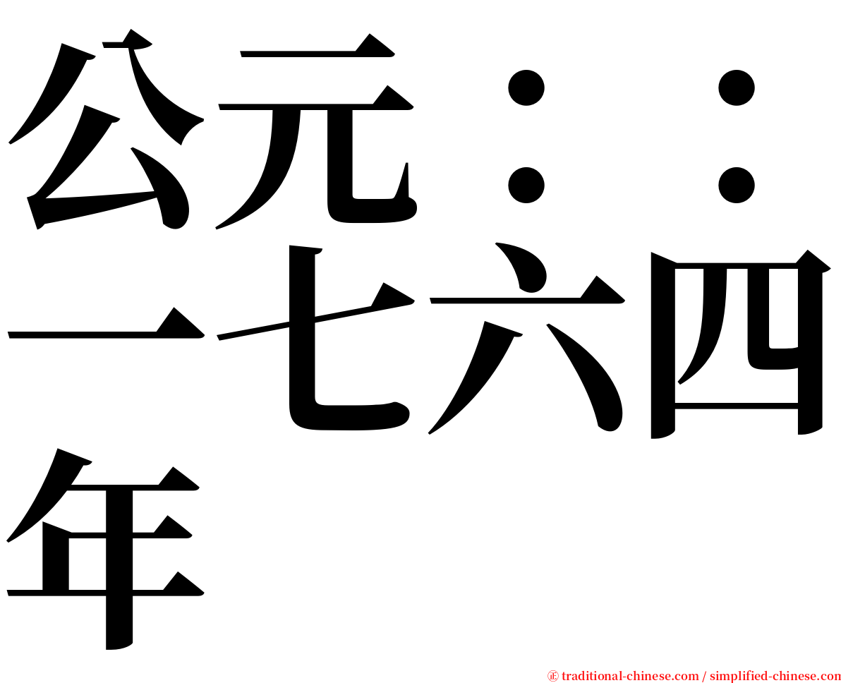 公元：：一七六四年 serif font