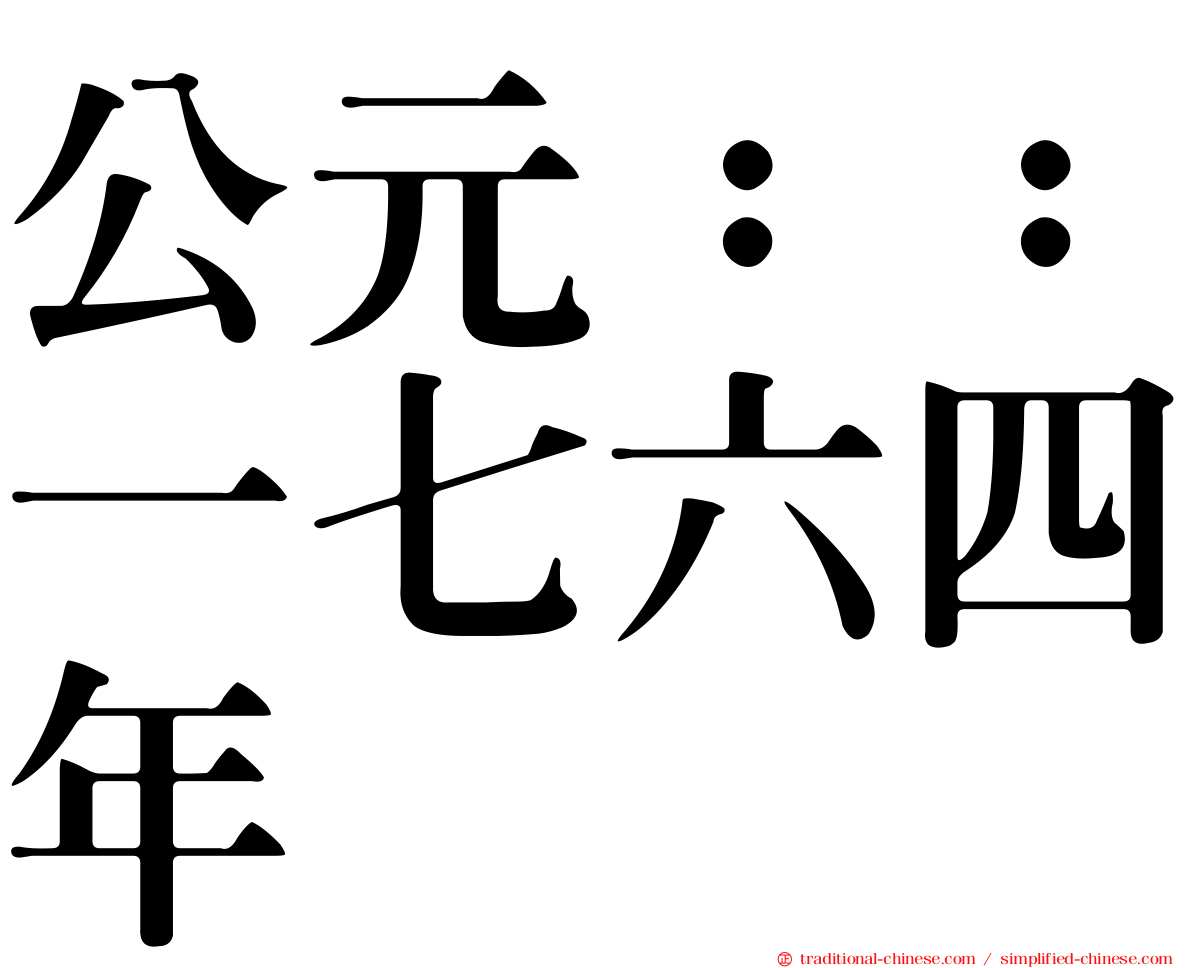 公元：：一七六四年