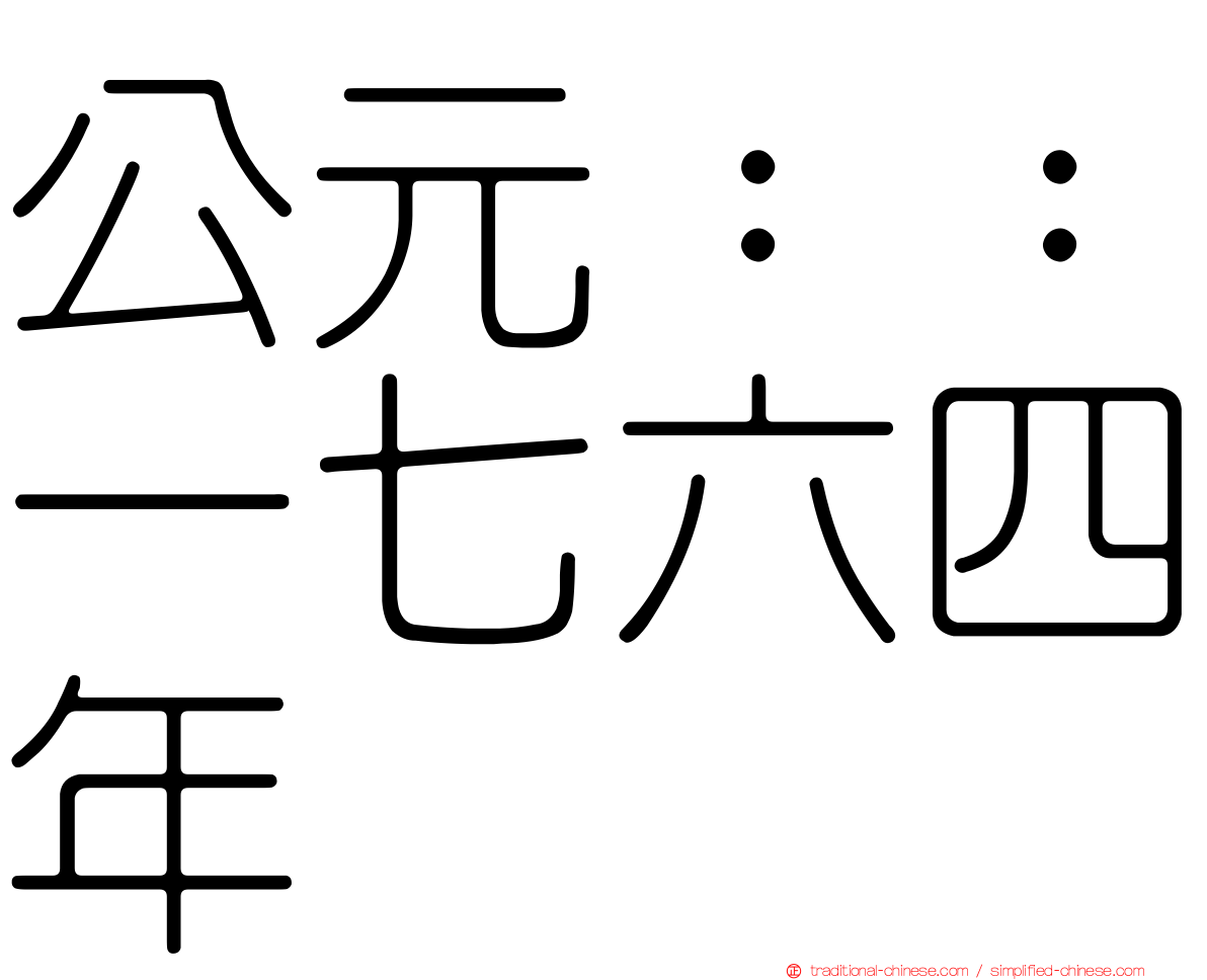 公元：：一七六四年