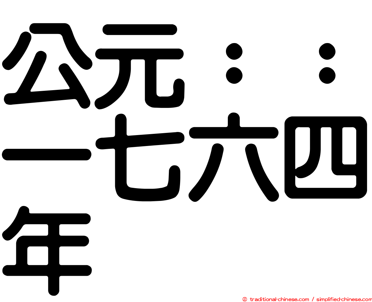 公元：：一七六四年