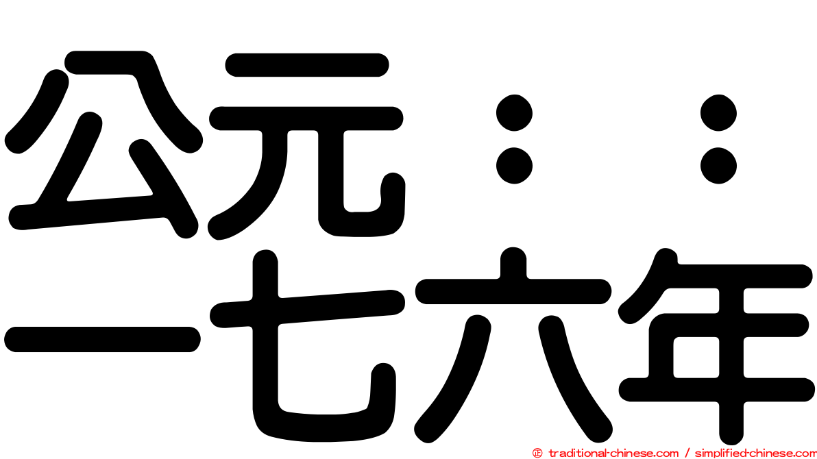 公元：：一七六年