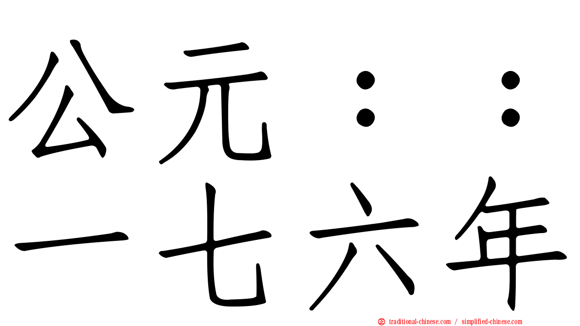 公元：：一七六年