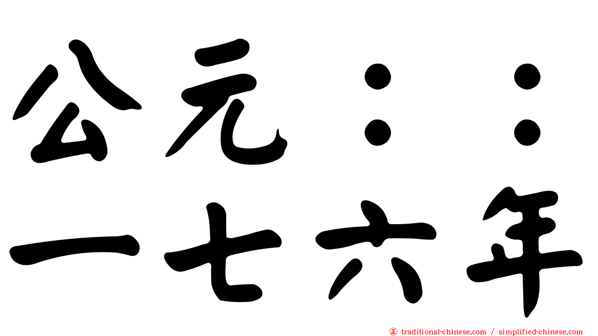 公元：：一七六年