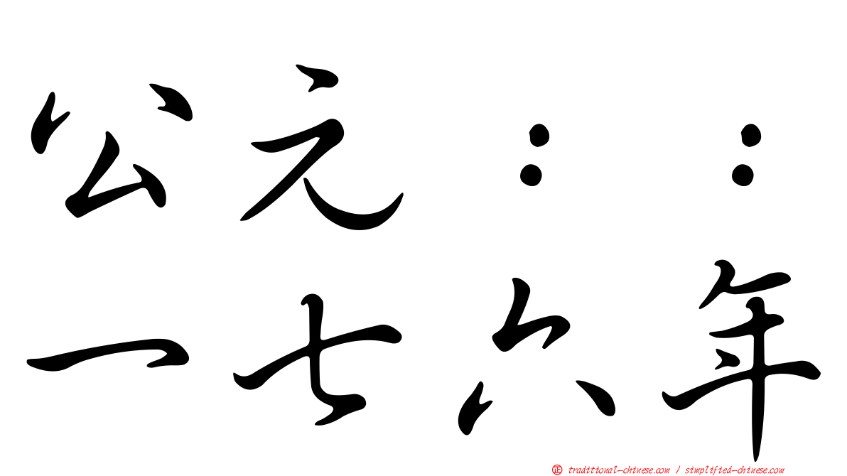 公元：：一七六年