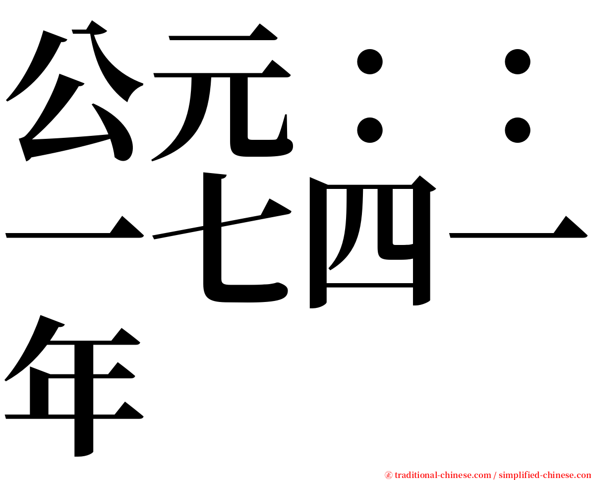 公元：：一七四一年 serif font