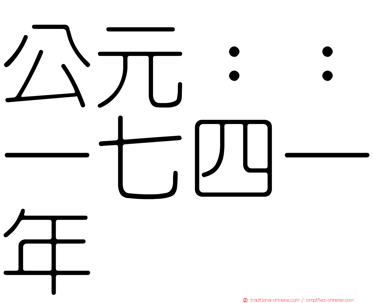 公元：：一七四一年