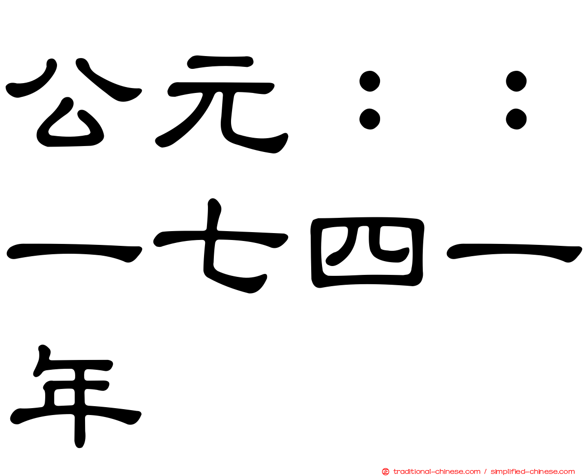 公元：：一七四一年
