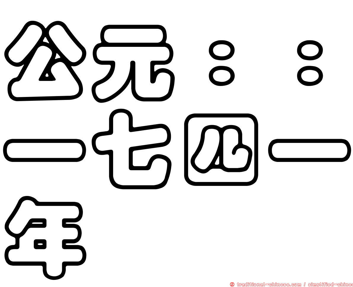 公元：：一七四一年