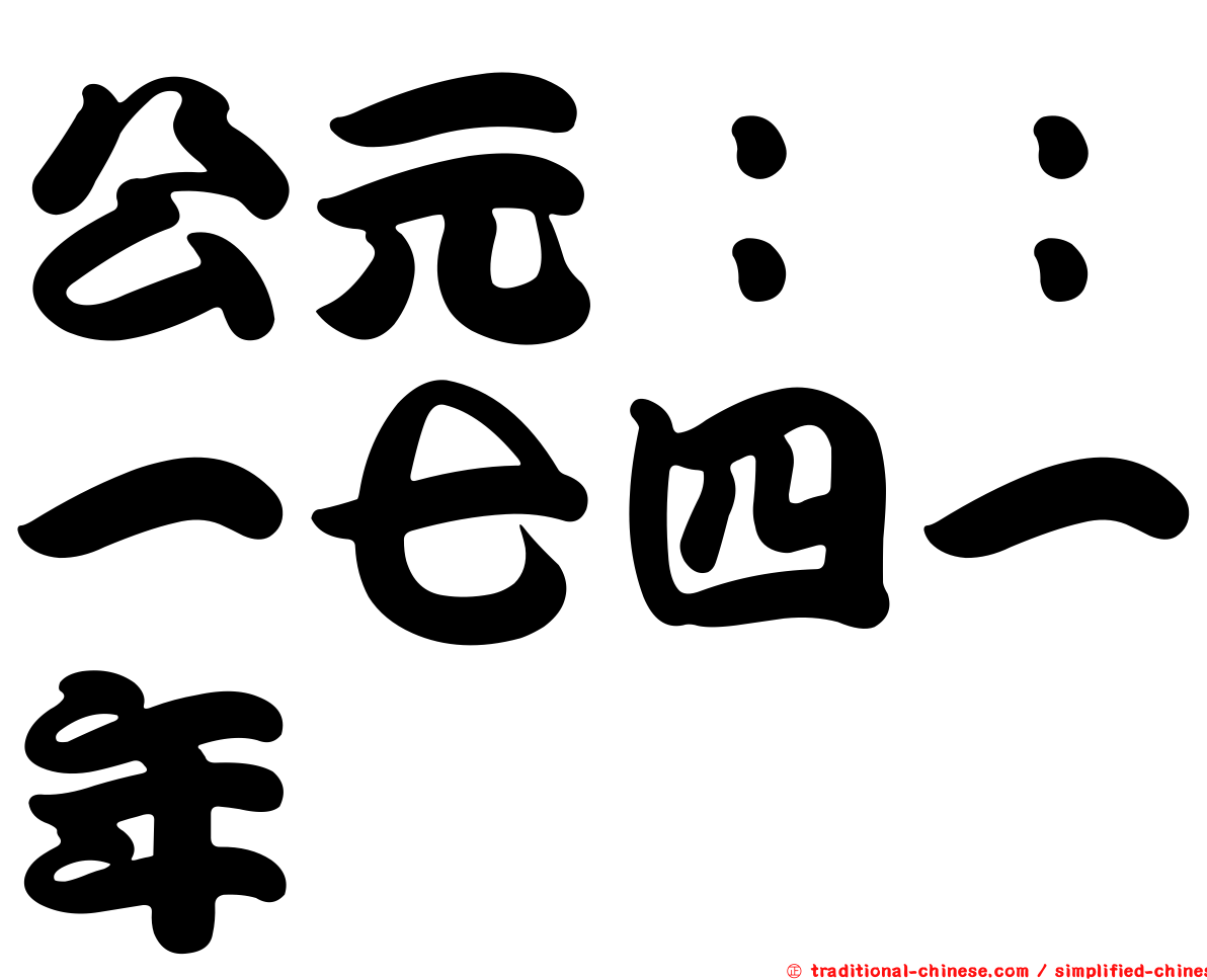 公元：：一七四一年