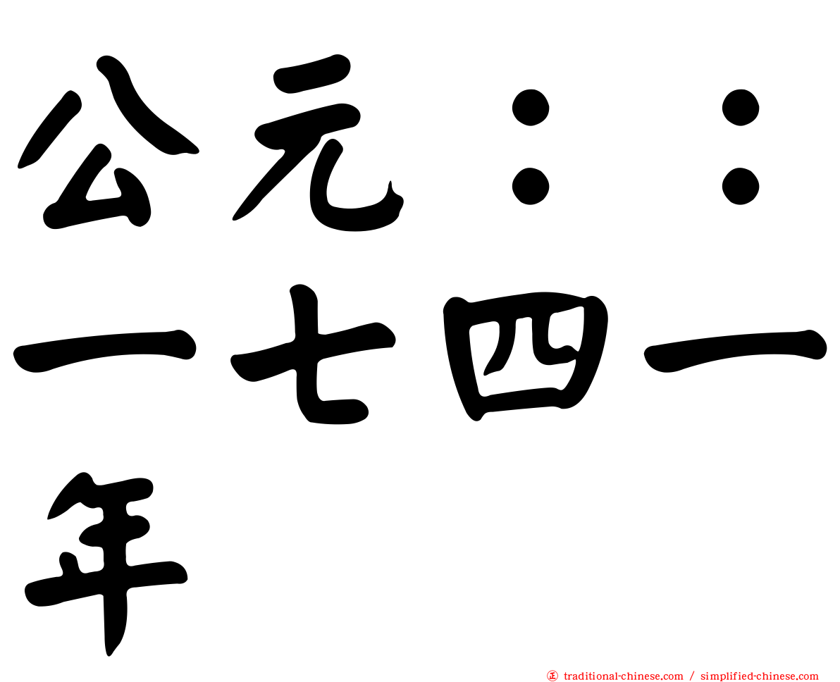 公元：：一七四一年