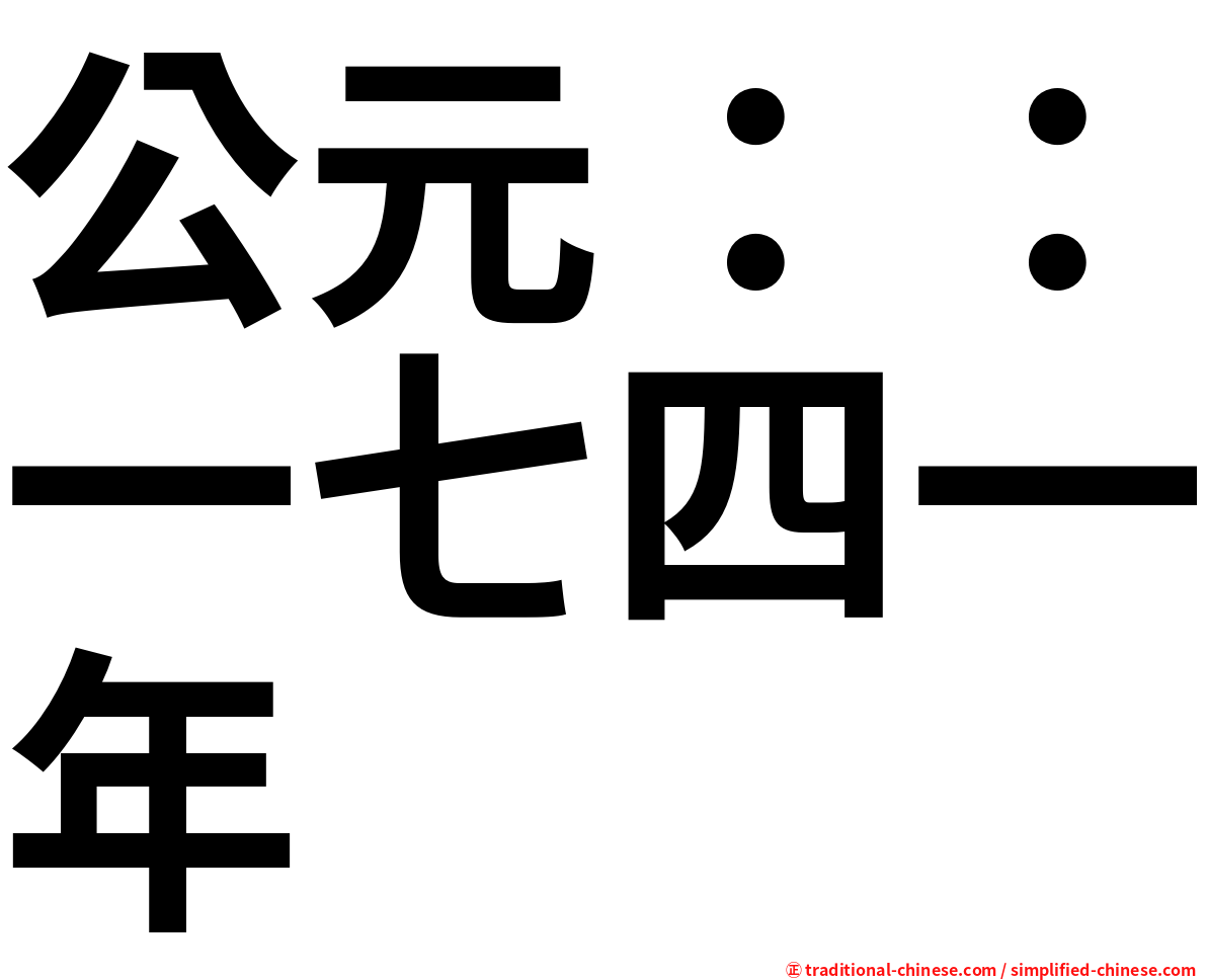 公元：：一七四一年