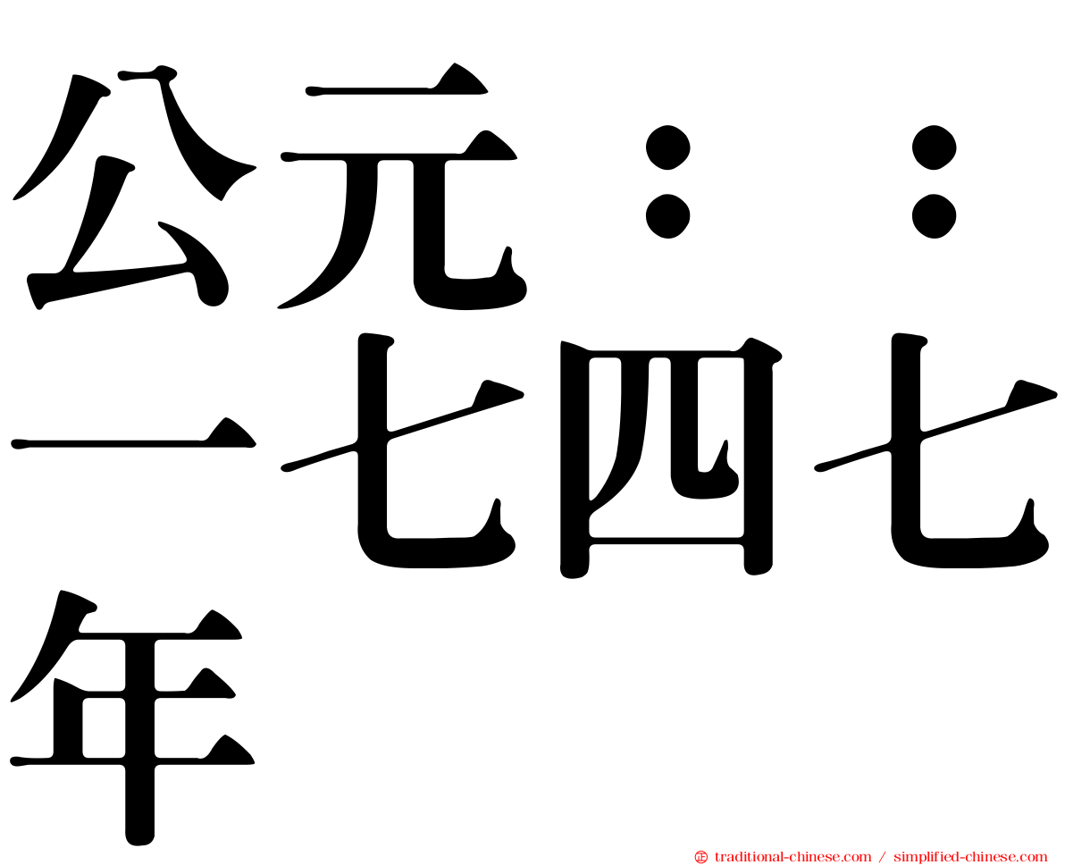 公元：：一七四七年