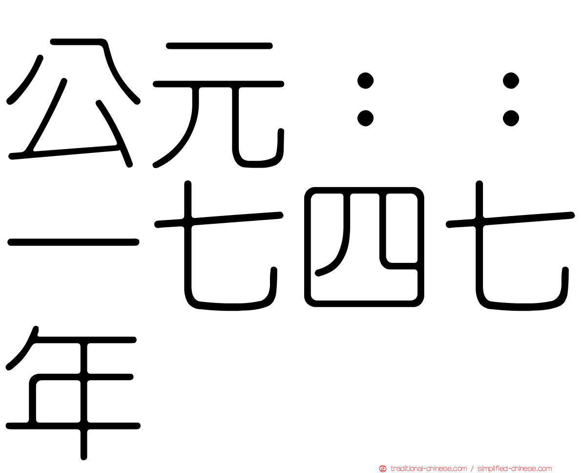 公元：：一七四七年