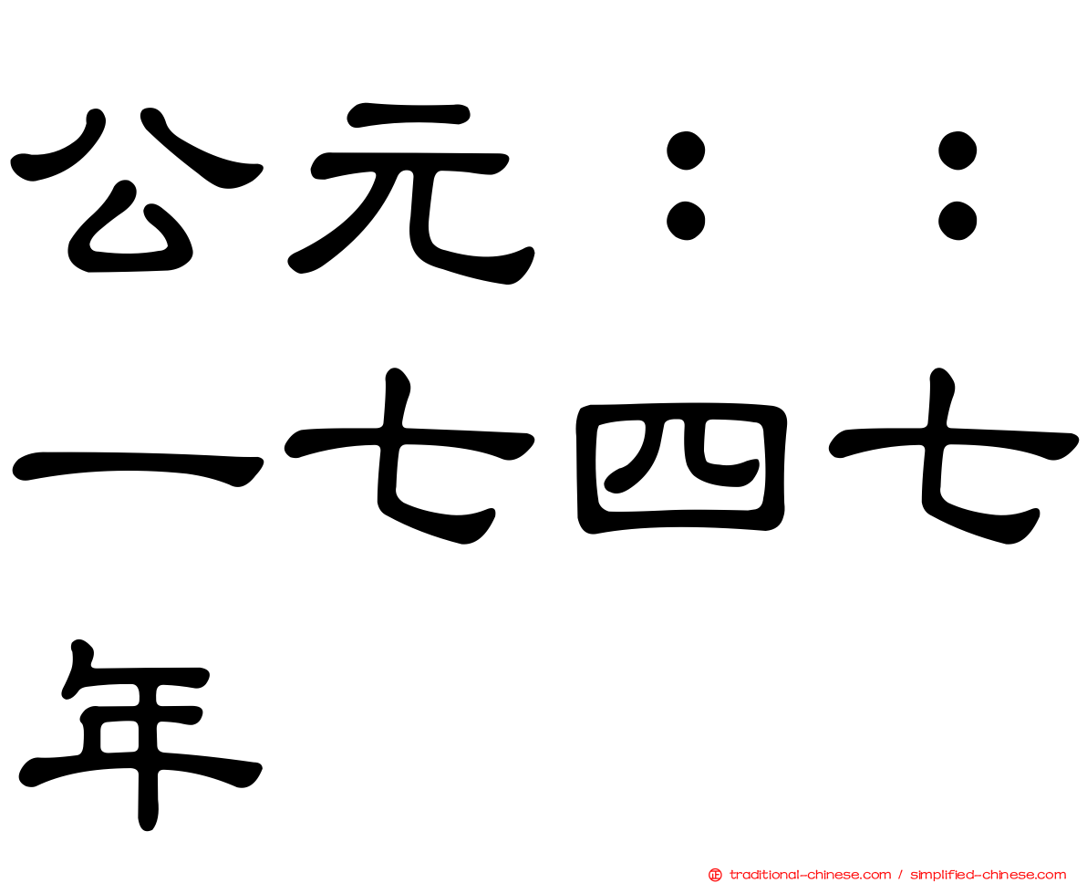 公元：：一七四七年