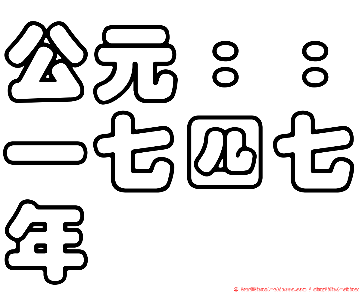 公元：：一七四七年