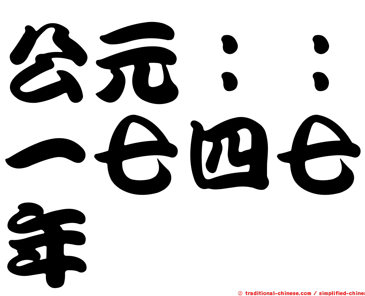 公元：：一七四七年