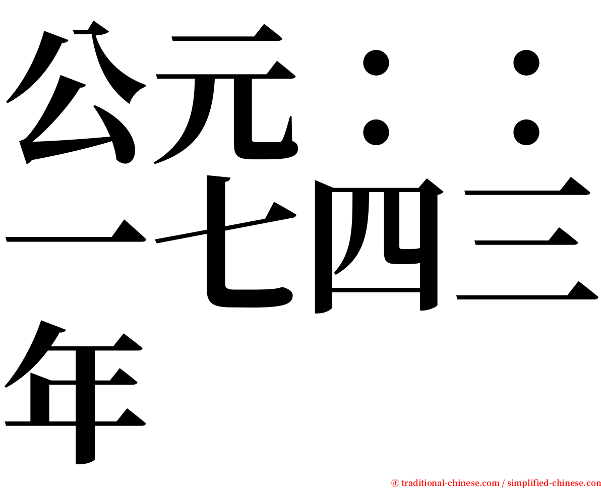 公元：：一七四三年 serif font