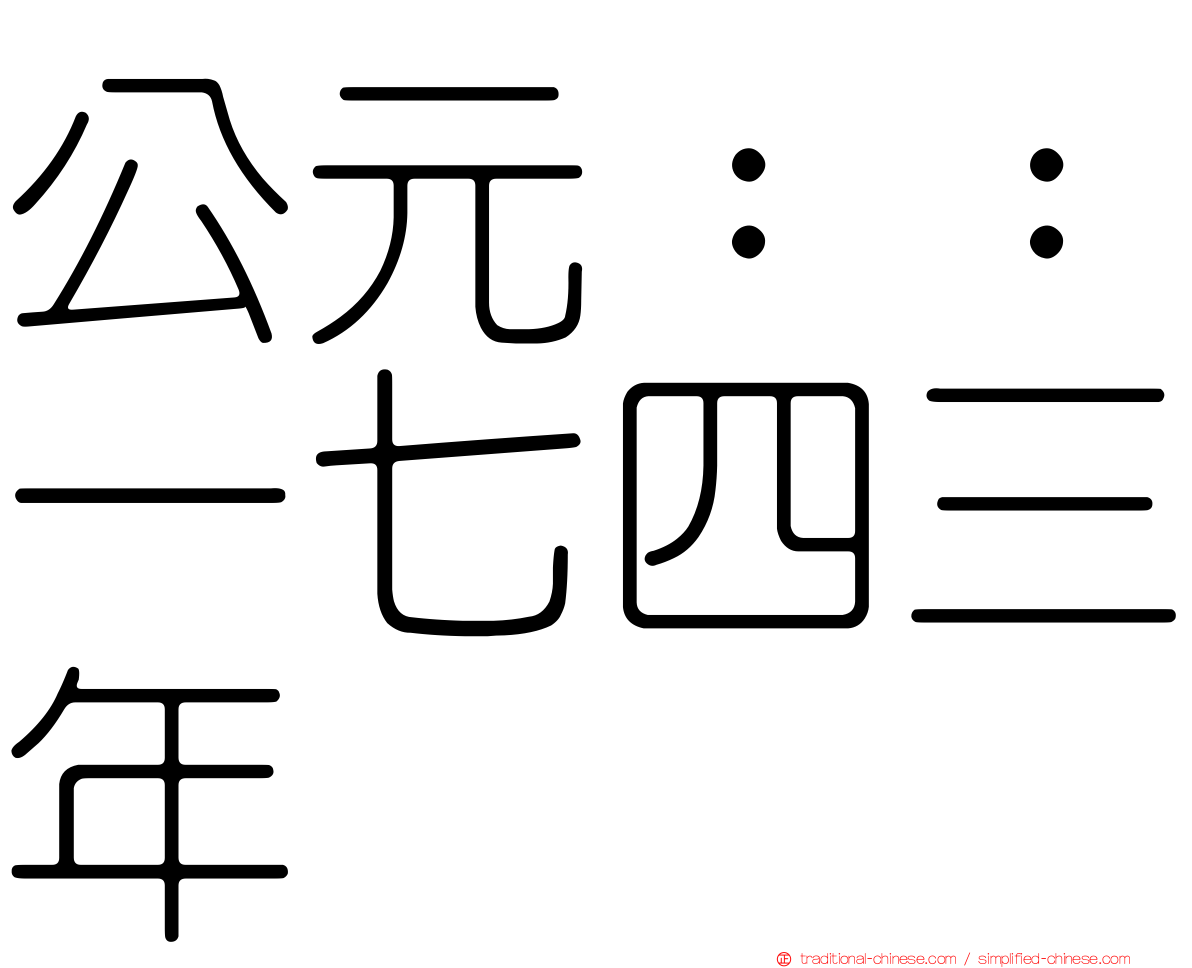 公元：：一七四三年