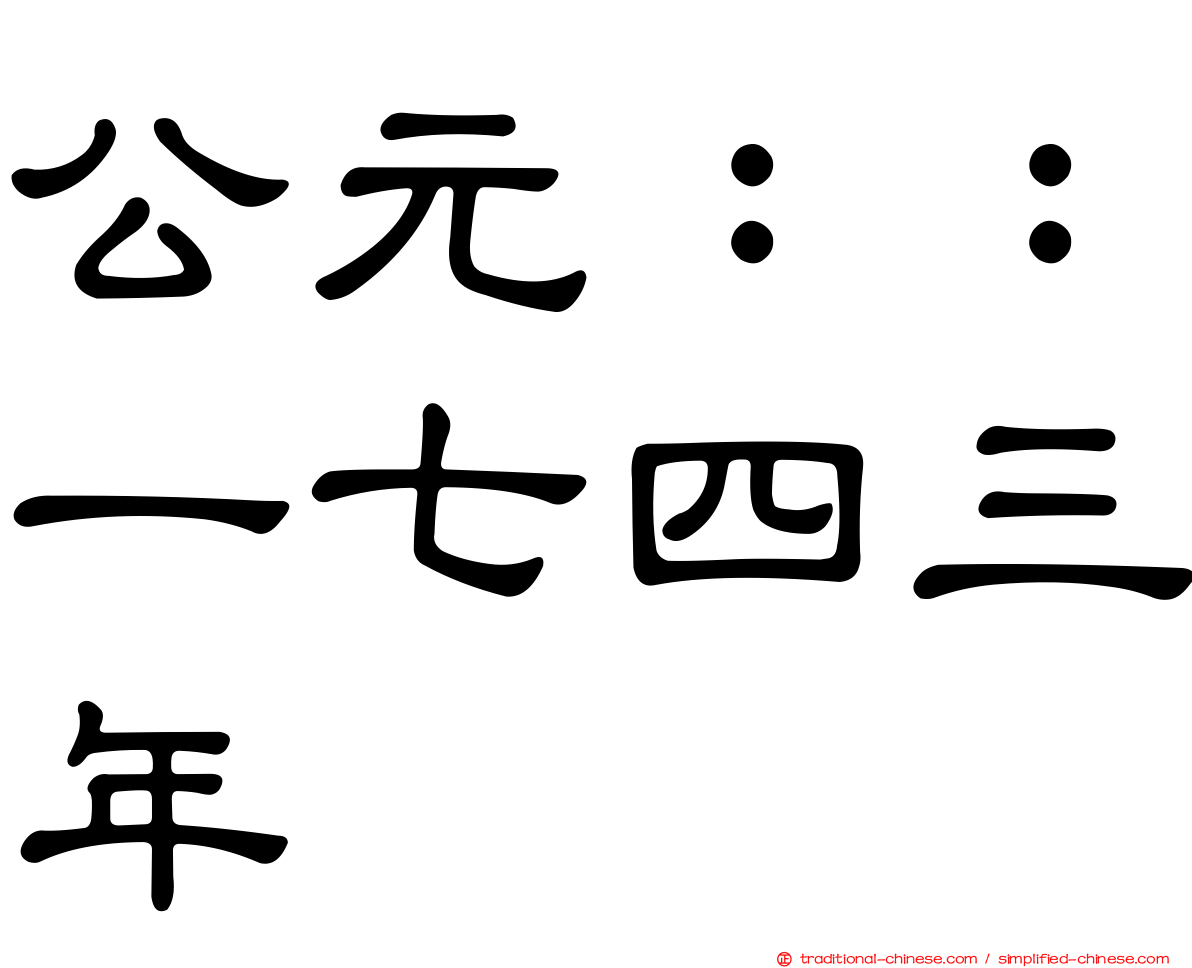 公元：：一七四三年